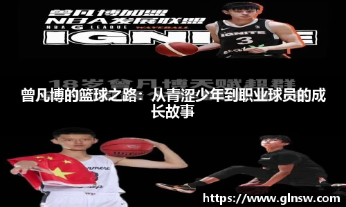 曾凡博的篮球之路：从青涩少年到职业球员的成长故事