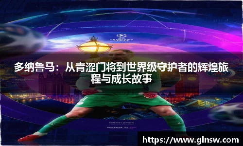 多纳鲁马：从青涩门将到世界级守护者的辉煌旅程与成长故事