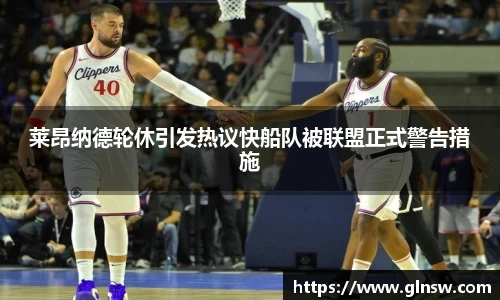 莱昂纳德轮休引发热议快船队被联盟正式警告措施
