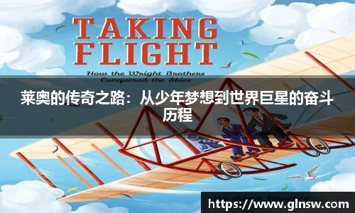 莱奥的传奇之路：从少年梦想到世界巨星的奋斗历程
