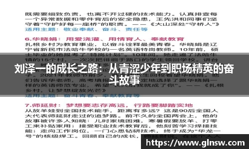 刘泽一的成长之路：从青涩少年到职场精英的奋斗故事