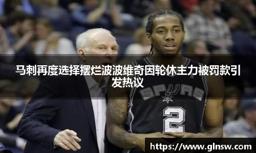 马刺再度选择摆烂波波维奇因轮休主力被罚款引发热议