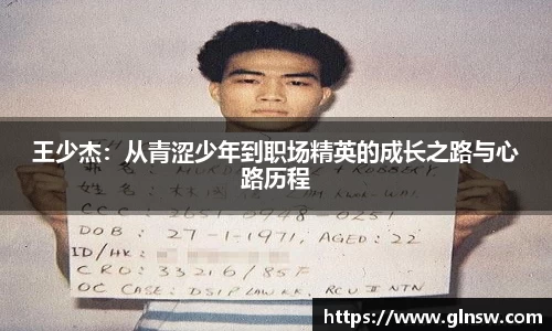 王少杰：从青涩少年到职场精英的成长之路与心路历程