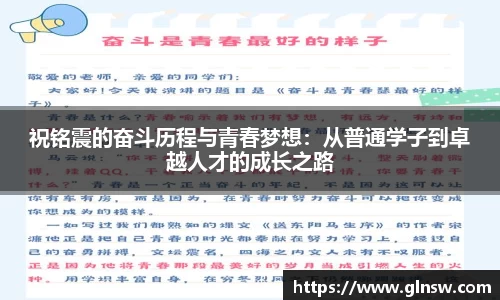 祝铭震的奋斗历程与青春梦想：从普通学子到卓越人才的成长之路
