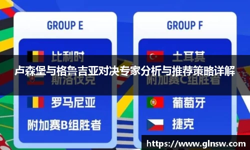 卢森堡与格鲁吉亚对决专家分析与推荐策略详解
